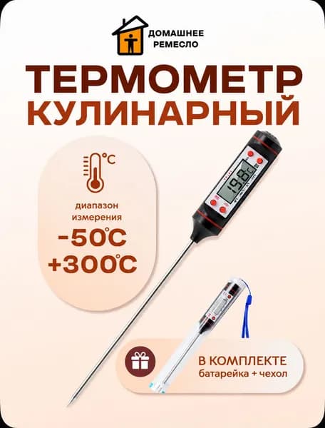 Термометр кулинарный кухонный с щупом для еды и мяса, жидкостей, воды и почвы, кондитерский