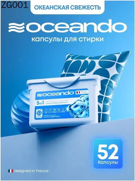 Капсулы для стирки белья Oceando, 52 шт