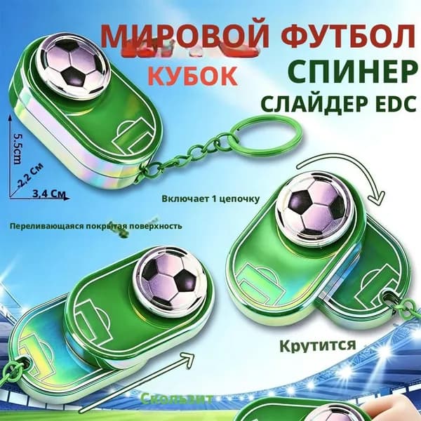 Брелок антистресс футбольный мяч вращающийся для ключей и сумок