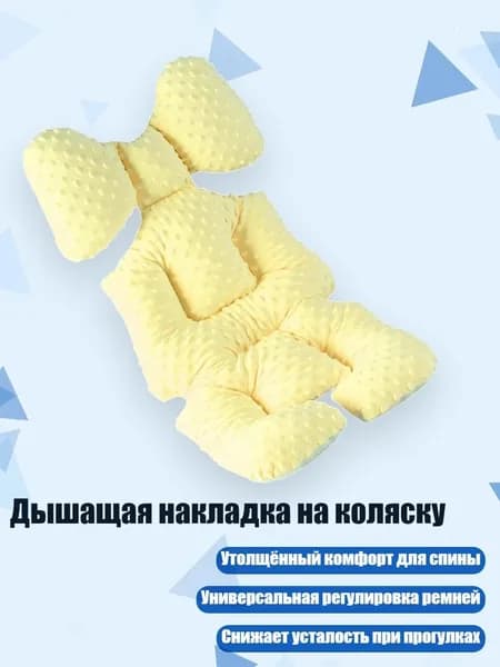 Дышащая накладка на коляску, Желтый