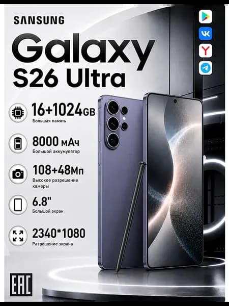 Смартфон Sansung S26 Ultra, Global Подарок 16+1024 ГБ