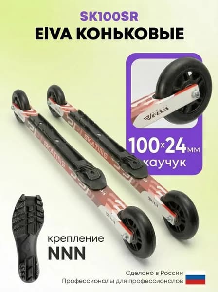 Лыжероллеры коньковые ELVA SK100SR, крепление NNN