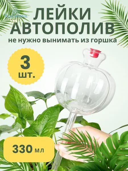 Автополив 0.17 л, 9 см, 3 шт, цвет прозрачный