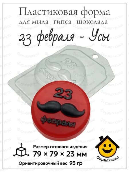 23 февраля Усы - форма пластиковая для изготовления мыла, шоколада и гипса