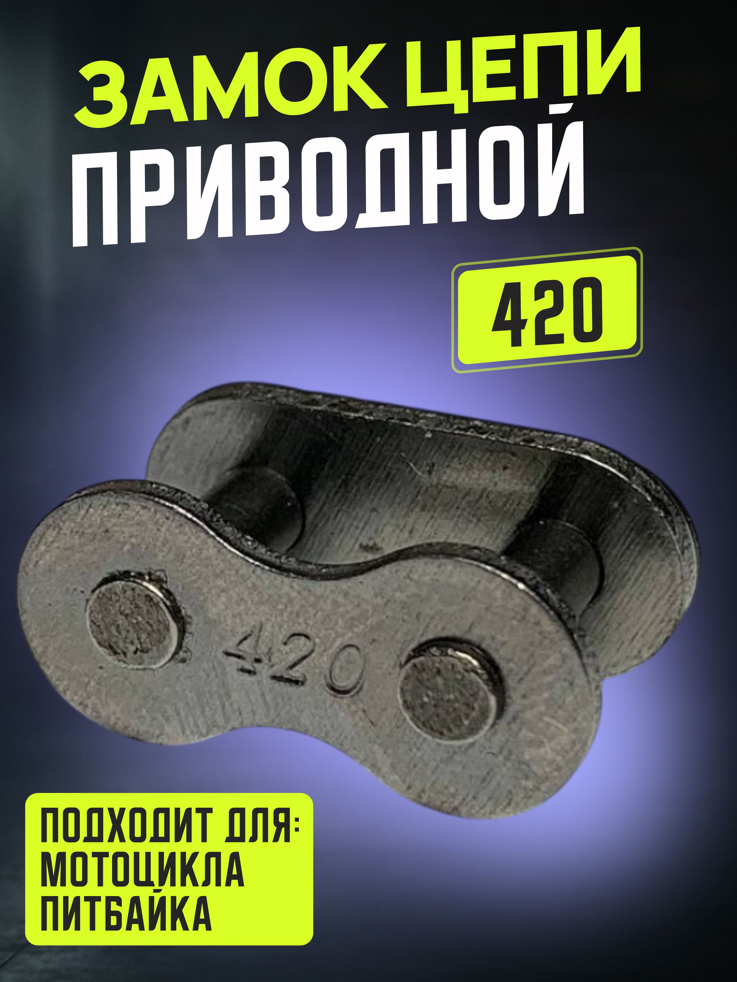 Замок цепи 420 на мотоцикл, мопед, питбайк