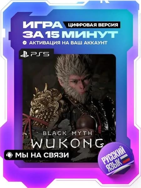 Black Myth: Wukong ps5 цифровая версия ( PS5, русский язык )