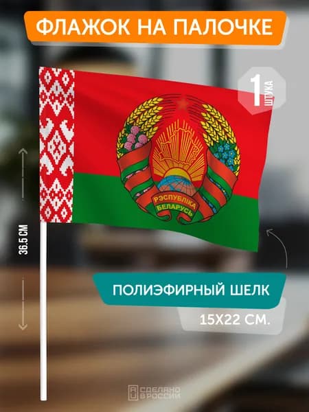Флаг Беларуси с гербом на флагштоке / настольный флаг