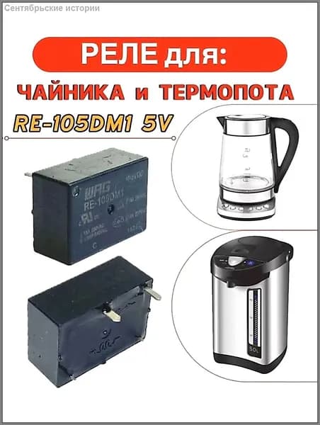 Реле для чайника термопота RE-105DM1 5V