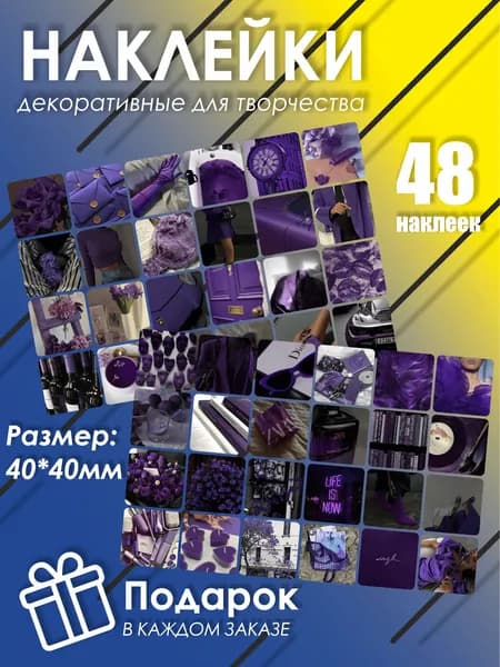 Стикеры 48 шт.
