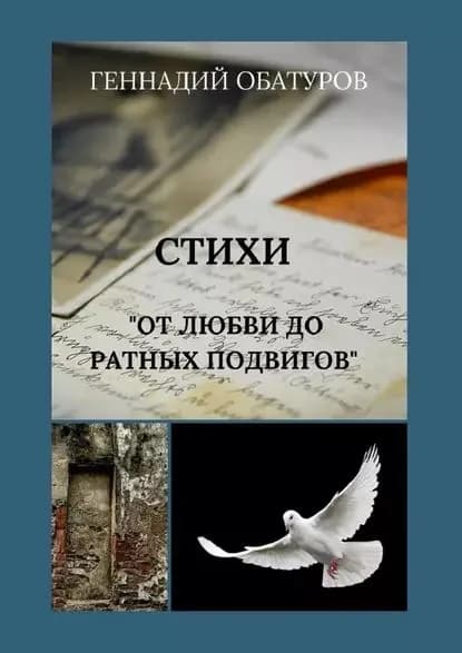 Отлюбви доратных подвигов | Обатуров Геннадий | Электронная книга