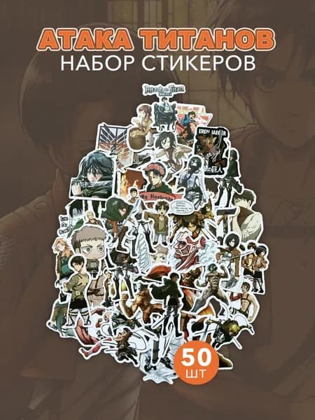 Набор наклеек стикеров аниме Атака Титанов