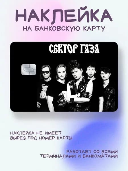 Наклейка на карту сектор газа черная