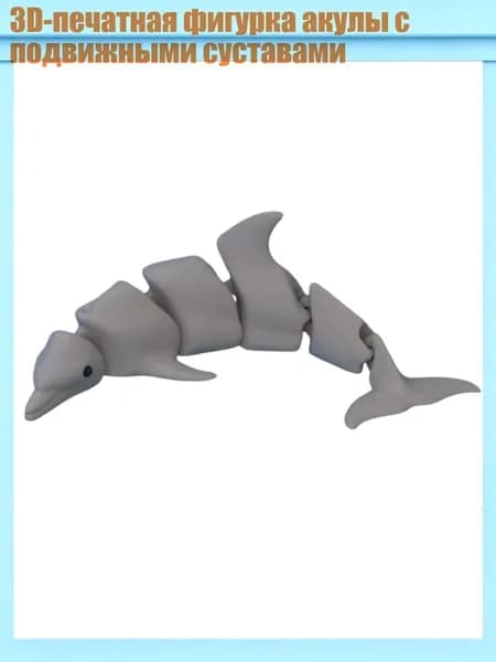 3D-печатная фигурка акулы с подвижными суставами, - 5