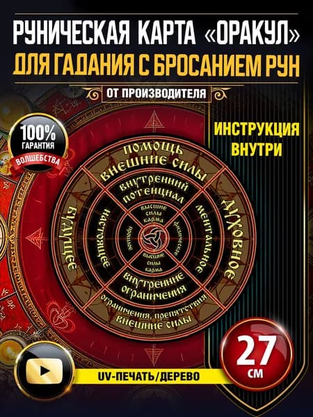 Алтарь магический для рунического гадания Оракул