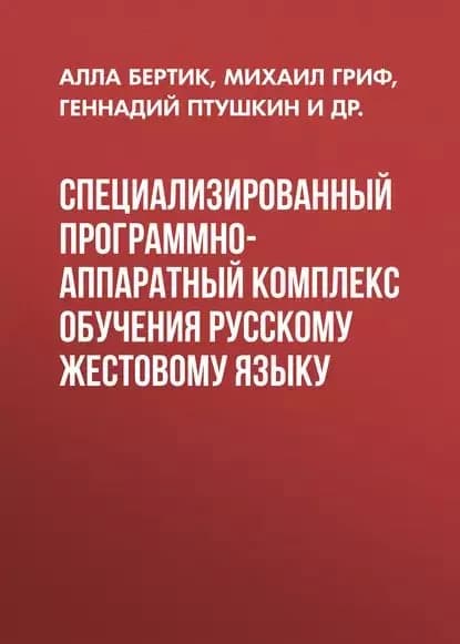 Специализированный программно-аппаратный комплекс обучения русскому жестовому языку | Патрушев Сергей Викторович, Птушкин Геннадий Сергеевич | Электронная книга