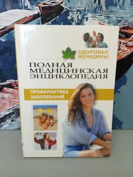 Полная медицинская энциклопедия. Здоровье женщины. Том 4. Профилактика заболеваний
