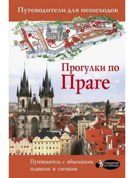 Прогулки по Праге