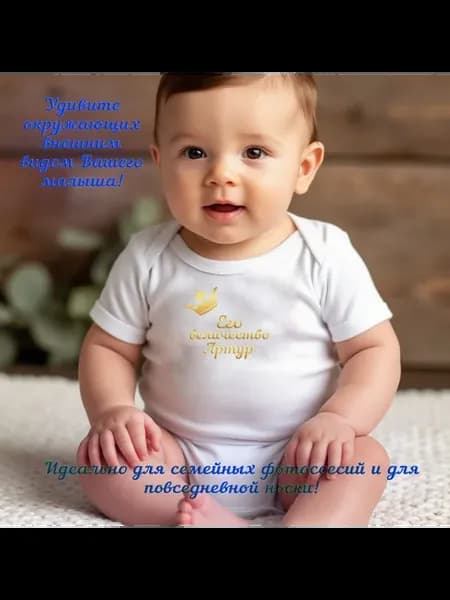 Боди для новорожденных с именем Артур