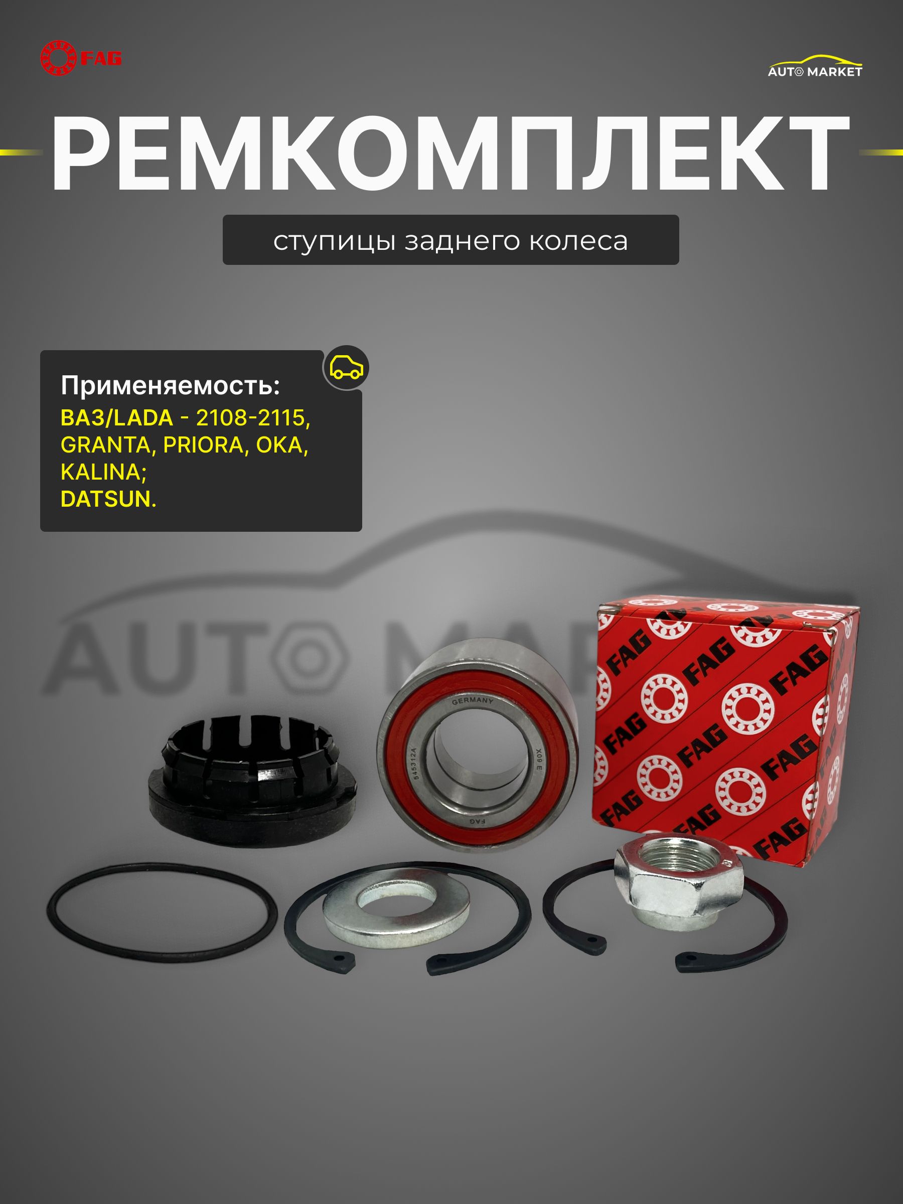 Ремкомплект задней ступицы с подшипником FAG 545312A (30х60х37 / 256706) для Лада Гранта, Приора, Калина, Датсун, ВАЗ 2108-21099, 2110-2112, 2113-2114-2115