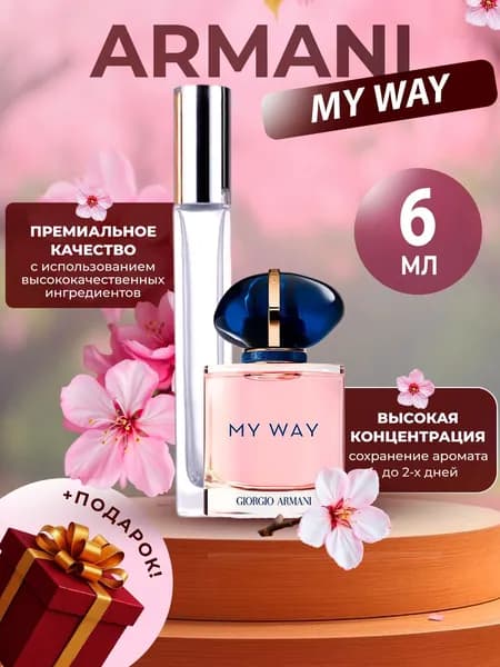 XOXO PARFUMER Наливная парфюмерия My Way Май Вей   отливант духов 6 мл