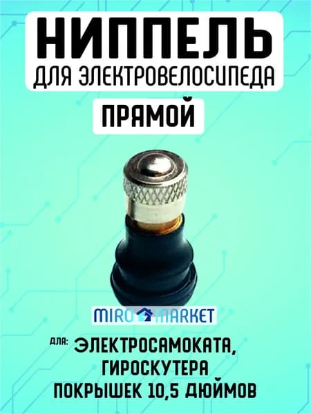 Ниппель для бескамерной шины электросамоката, прямой
