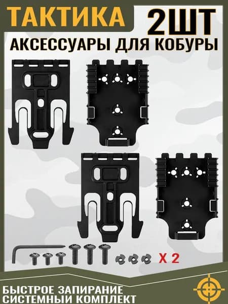 2 ШТУКИ Комплект QLS для пистолетной кобуры, система быстрой фиксации с аксессуарами Qls 19 и Qls 22