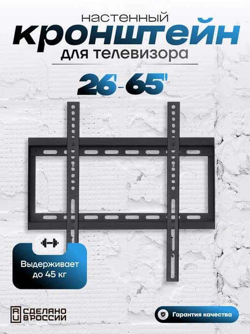 Кронштейн для телевизора 26-65 дюймов настенный до 45 кг
