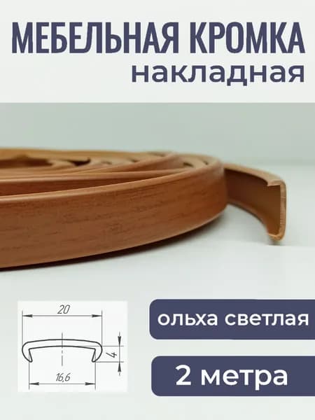 Мебельная кромка ПВХ кант накладной 16 мм, Ольха светлая 2 м