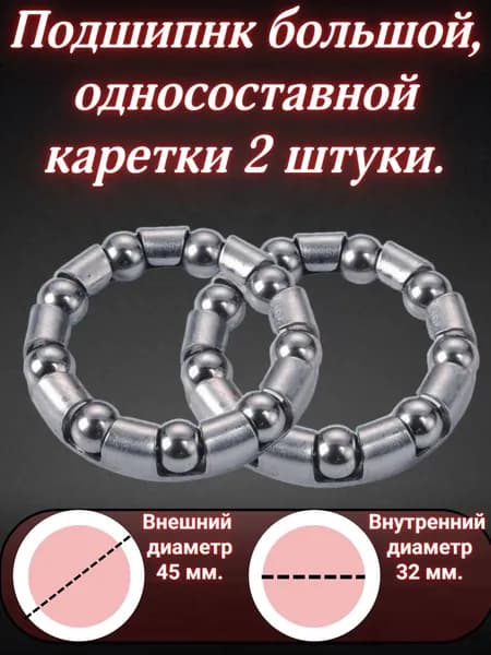 Подшипник 9 шариков. Толщина : 8 мм. Большой. односоставной каретки.