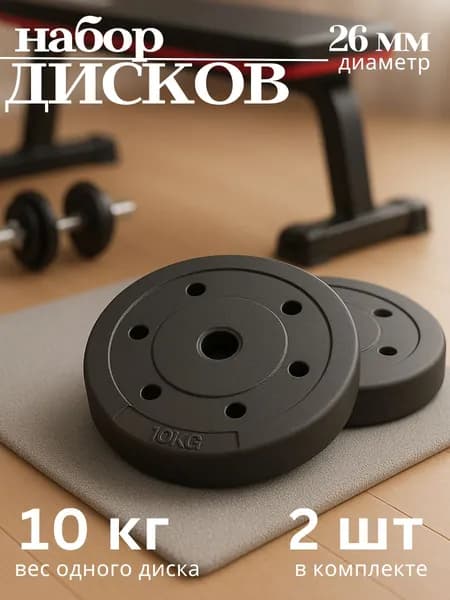 Диски композитные для штанг и гантелей 10 кг 2 шт