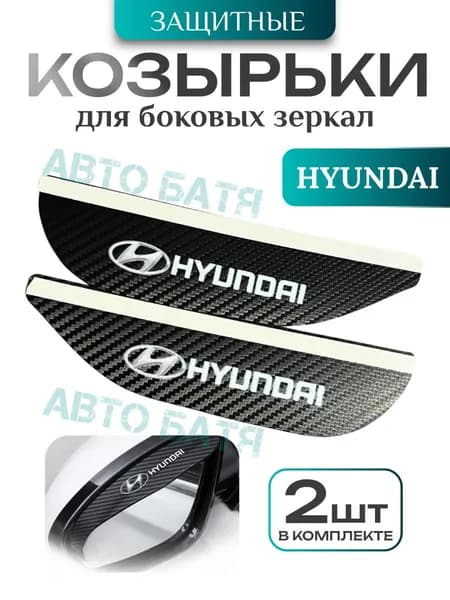 Козырек на зеркало с логотипом Hyundai