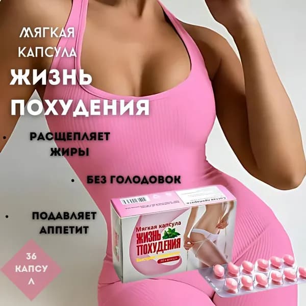 Жизнь похудения - препарат для похудения, стройности тела, сброса лишнего веса PADISHAH