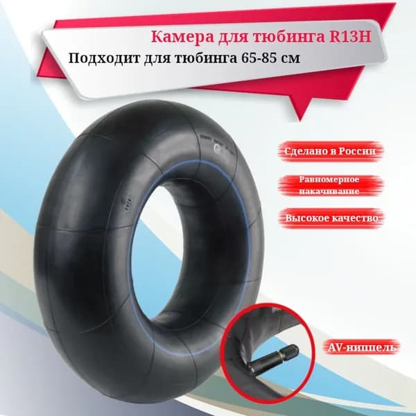 Камера R13H для тюбинга ватрушки D 65 - 85 см, усиленные борта