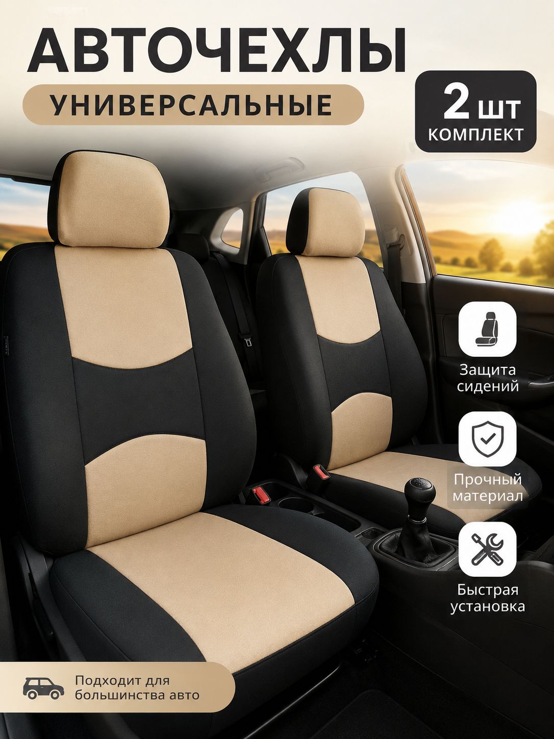 Автомобильный чехол на Передние сиденья, Полиэстер, 1 шт.