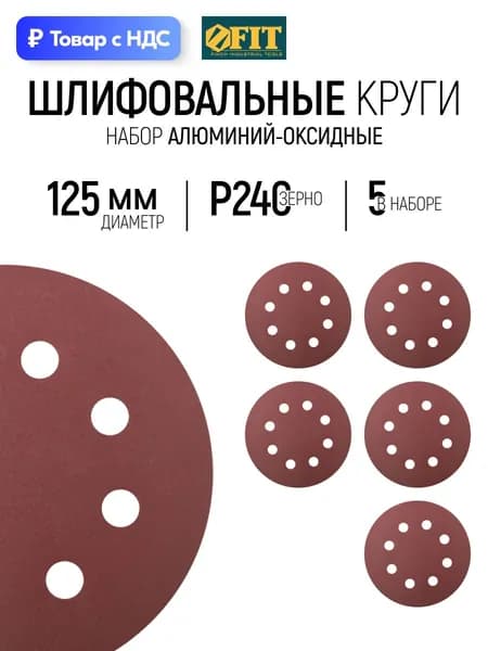 FIT Шлифовальный круг 125 мм под липучку 5 шт., наждачка Р 240