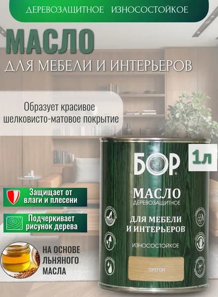 Масло для дерева, мебели и интерьеров защитное Орегон 0,64кг, 1л БОР/ матовое, износостойкое