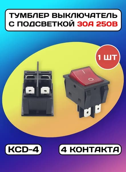 Тумблер кнопка выключатель с подсветкой 30А 250В 4pin - 1 штука