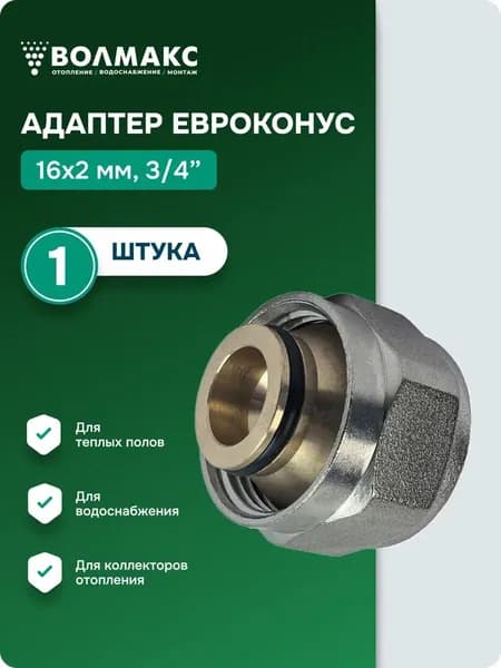 Адаптер евроконус коллекторный 16х2,0х3/4, фитинг переходник 1шт.