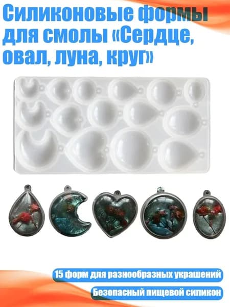 Силиконовые формы для смолы Сердце, овал, луна, круг