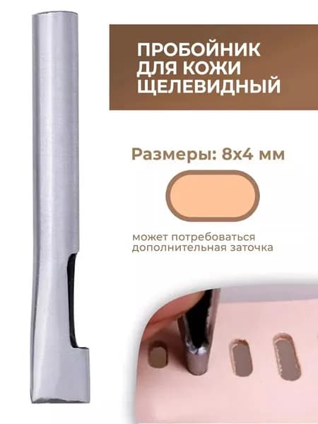 Пробойник для кожи щелевидный 8х4 мм
