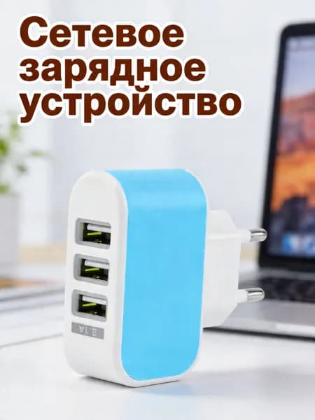 Настенный usb-адаптер с тремя портами и led-подсветкой для зарядки мобильных устройств и планшетов