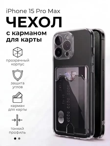 Прозрачный чехол на iPhone 15 Pro Max с карманом для карт