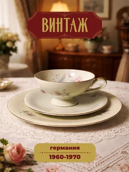 Чайное трио с цветочным узором Hertel Jacob в кремово-розовых тонах винтажное, фарфор, деколь, золочение, Германия, 1960-70 гг.
