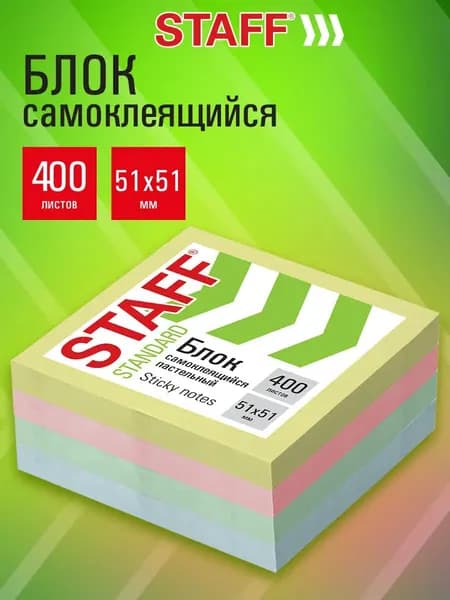 Стикеры для заметок цветные, блок бумаги для записей самоклеящийся 400 листов 51х51 мм для офиса, школы и дома, 4 пастельных цвета, Staff Standard