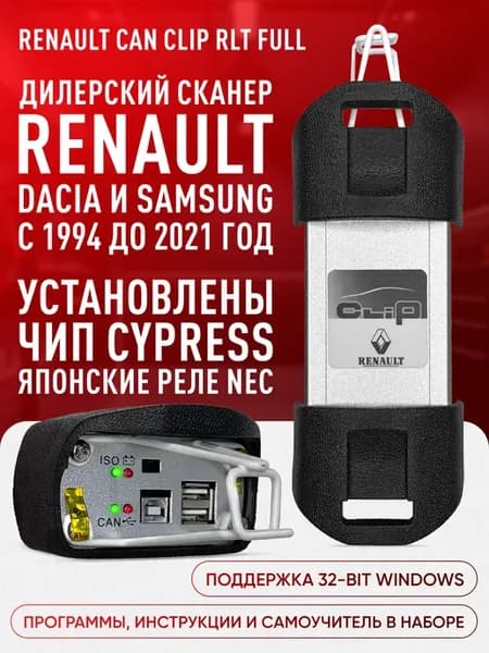 Renault Can Clip RLT Full. Диллерский автосканер