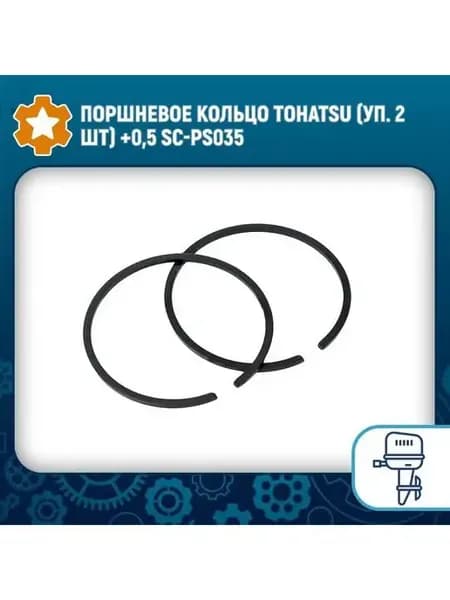 Поршневое кольцо Tohatsu (уп. 2 шт) +0,5 SC-PS035