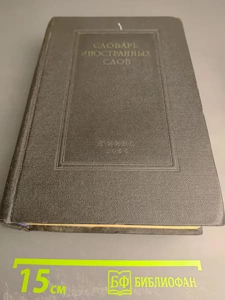 Словарь иностранных слов