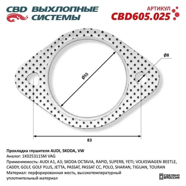 Прокладка глушителя AUDI, SKODA, VW 1K0253115M, CBD605.025