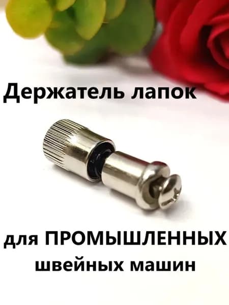 Адаптер для быстрой смены лапок на ПРОМЫШЛЕННЫХ швейных машинах