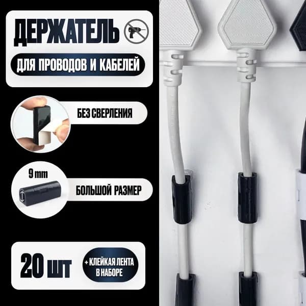 Держатель для проводов MINITHINGS / Органайзер для проводов 9 мм, 20 шт / Клипсы для гирлянд для дома и улицы